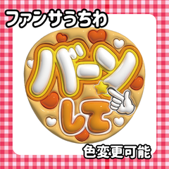 即日配送　ぷっくりファンサうちわ　色変更可能