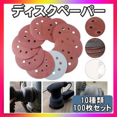 ディスクペーパー サンドペーパー サンディング 123㎜ 100枚8穴 紙やすり