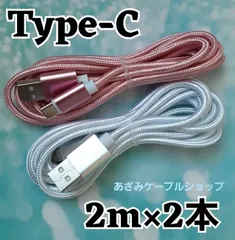 2本 Android iPhone15 iPhone16 iPhone17 充電器 Type-C タイプC 充電 ケーブル USB USB-C 急速 高速 データ転送 通信 スマホ スマートフォン タブレット Switch スイッチ 長い 白桃 2m