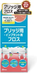 安野製薬 歯医者さんで取扱い中。 スーパーフロス 50本入り ブリッジ用フロス ブリッジの隙間にスルッと入る(ホワイト,  1箱)