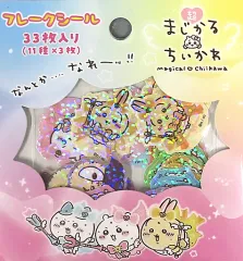 【中古】シール・ステッカー 集合(レインボー) きらきらフレークシール 「ちいかわ なんか小さくてかわいいやつ 超まじかるちいかわ」