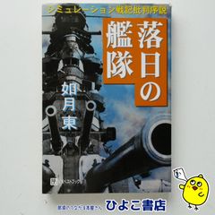 【中古】シミュレーション戦記批判序説 落日の艦隊　如月東