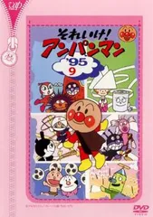 【訳あり】それいけ!アンパンマン ’95 9 ※ジャケットに難有り【アニメ 中古 DVD】レンタル落ち