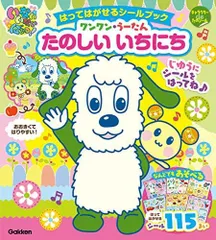 [新品][絵本]「いないいないばあっ! 」はってはがせるシールブック ワンワン・うーたん たのしいいちにち