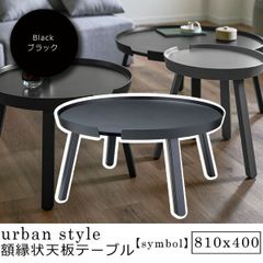 MKマエダ デュプロ リビングテーブル ローテーブル タマゴ型天板