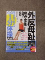 外反母趾 痛み・変形 自力で克服！足の名医が教える 最新1分体操大全