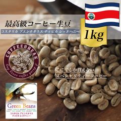 コーヒー生豆 1Kg コスタリカ レッドハニー 最高級生豆 コーヒー豆 ギフト