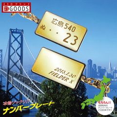 ナンバープレートキーホルダー ゴールドグラデ 文字ゴールド スチールタイプ