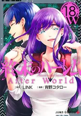 終末のハーレム 18 (ジャンプコミックス)／宵野 コタロー