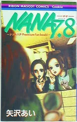 2025年最新】漫画 nana 7.8の人気アイテム - メルカリ