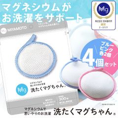 【メール便】洗たくマグちゃん 洗濯マグちゃん 4個 セット/ファミリーに最適な 4個セット 水素 高純度マグネシウム 洗浄　部屋干し　ニオイ 消臭 除菌 洗濯洗剤 宮本製作所 日本製 国産 ランドリー リニューアル版