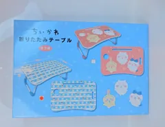 ちいかわ 折りたたみテーブル | 商品紹介 | 株式会社パレード