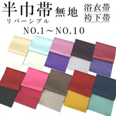 新品 リバーシブル 無地 半巾帯 浴衣帯 袴下帯 日本製 着物帯 単衣帯 半幅帯 ゆかた 卒業式
