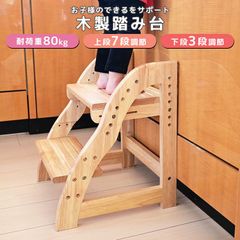 踏み台 子供 2段 高さ調節 7段階 広め 滑り止め ステップ台 ステップ スツール キッズステップ ふみ台 踏台 高さ調節 耐荷重80kg こども 子ども キッズ 幼児 玄関 キッチン 洗面所 手洗い 天然木 木製 北欧 送料無料 WSTP01