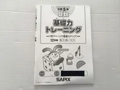 サピックス SAPIX 小5 理科　基礎力トレーニング　原本1冊+おまけ サピックス SAPIX 小5 理科 基礎力トレーニング 原本1冊+おまけ