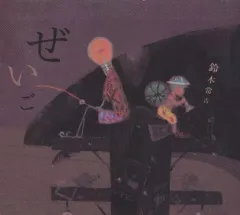中古】邦楽CD 鈴木常吉 / ぜいご - メルカリ