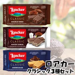 ローカー (ロアカー Loacker) ウエハース クラシック ミニ シリーズ 【3種セット】 ダブルチョコ ココア＆ミルク クリームカカオ
