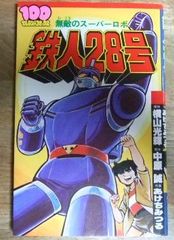 c1229☆無敵のスーパーロボ 鉄人28号 100てんランドコミックス 原作/横山光輝 作画/あけちみつる 双葉社☆N