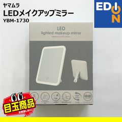 【00101】ヤマムラ　LEDメイクアップミラー　YBM-1730