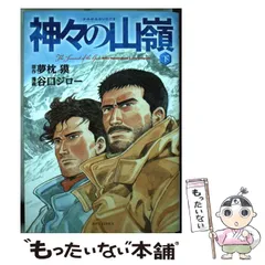 2024年最新】神々の山嶺 愛蔵版の人気アイテム - メルカリ