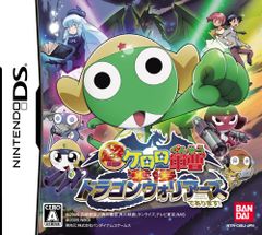 DS-超劇場版ケロロ軍曹 撃侵ドラゴンウォーリアーズであります!
