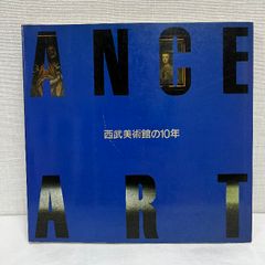 西武美術館の10年 1985年 図録 ポスター レトロ 古いポスター