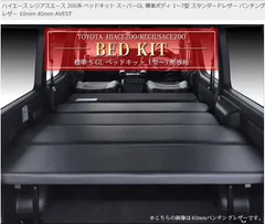 【在庫限り 特別価格】ハイエース200　スーパーGL標準幅　ベッドキット40ｍｍクッションスタンダードレザー　AVEST(アベスト)製/未使用傷有