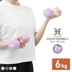 【送料無料】【2個セット】ダンベル 6kg  カラーダンベル ダンベル コンパクト おしゃれ かわいい 鉄アレイ カラフルダンベル エクササイズ フィットネス ダイエット スポーツ 筋トレ 筋力アップ  WEIMALL ウェイモール