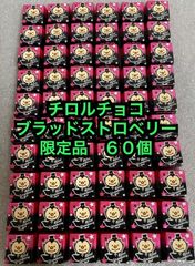 【数量限定】チロルチョコ　ブラッドストロベリー　60個