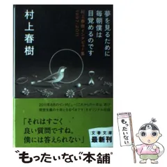 【中古】 夢を見るために毎朝僕は目覚めるのです 村上春樹インタビュー集1997ー2011 （文春文庫） / 村上 春樹 / 文藝春秋