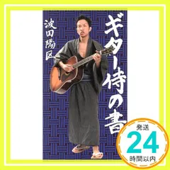 2025年最新】ギター侍は波田陽区。の人気アイテム - メルカリ