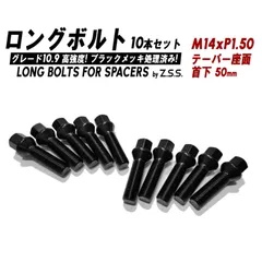 Z.S.S. AP ロング ボルト 首下 50mm M14xP1.50 ブラック HEX17 10本セット スペーサー 社外ホイール アウディ ベンツなど Audi Benz VW