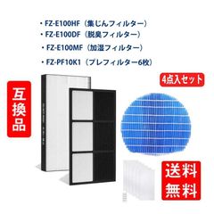 シャープ SHARP 空気清浄機フィルター FZ-E100HF FZ-E100DF 集塵フィルターFZ-E100MF FZ-PF10K1使い捨てプレフィルター (4点セット) 互換品