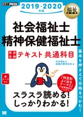 社会福祉士・精神保健福祉士完全合格テキスト共通科目 ２０１９-２０２０年版/翔泳社/社会福祉士試験対策研究会（単行本（ソフトカバー））