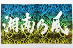 湘南乃風 ライブグッズ タオル｜Yahoo!フリマ（旧PayPayフリマ）