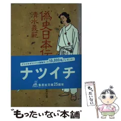 【中古】 偽史日本伝 （集英社文庫） / 清水 義範 / 集英社