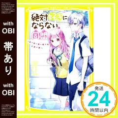 【帯あり】絶対好きにならない同盟 ~モテたくない女子と王子さま~ (集英社みらい文庫) [Apr 22， 2022] 夜野 せせり; 朝香 のりこ_07