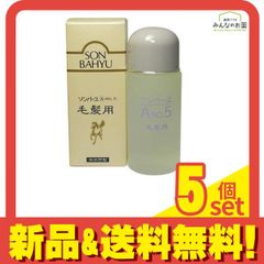 ソンバーユ 毛髪用 80mL 5個セット まとめ売り