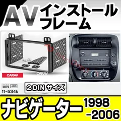 リンカーン ナビゲーター 2003y 2DIN ナビゲーション オーディオ 取付 カロッェリア パナソニック アルパイン イクリプス ケンウッド