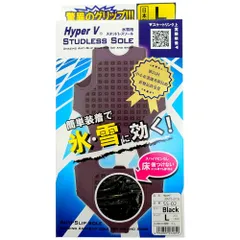 日進ゴム　Hyper V　氷雪用スタッドレスソール　SS-02　Lサイズ　1足分(2個入)（メール便）