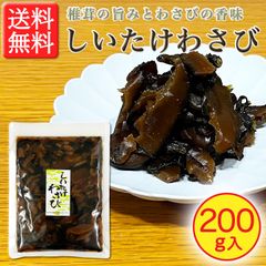 【しいたけの食感が心地良い！】しいたけわさび 200g × 1袋