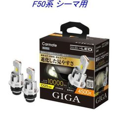 【定形外郵便】カーメイト GIGA LEDヘッドバルブ D10 4500K D2S ニッサン F50系 シーマ用【BW905】