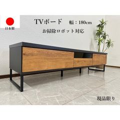 アウトレット テレビボード 180cm 国産 テレビ台 ローボード ナチュラル お掃除ロボット対応 収納 ヴォルト 現品限り 61120C