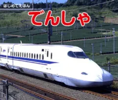 【中古】単行本(実用) ≪絵本≫ でんしゃ