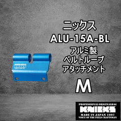 ニックス　KNICKS　腰道具　ALU15A-BL　 【M】アルミべルトループアタッチメント