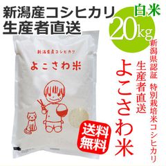 新潟県認証 特別栽培米コシヒカリ よこさわ米 白米 20キロ 新潟産こしひかり