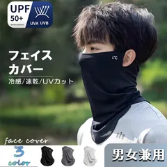 フェイスマスク フェイスカバー UV スポーツ 冷感 日焼け 耳掛け UVカット 冷感 通気性 顔にフィット 吸汗速乾 男女兼用 紫外線 水洗い可能