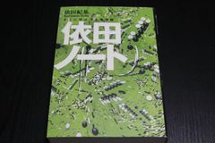 【囲碁】依田ノート　すぐに役立つ上達理論　依田紀基