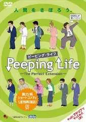 【中古】Peeping Life(ピーピング・ライフ) -The Perfect Extension- [DVD] [DVD]