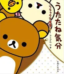 【中古】単行本(実用) ≪児童書≫ うたたね気分-リラックマ生活5-